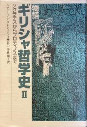 物語　ギリシャ哲学史Ⅱ
ソクラテスからプロティノスまで