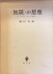 〈無限〉の思惟
ニコラウス・クザーヌス研究