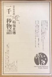 一千一秒物語