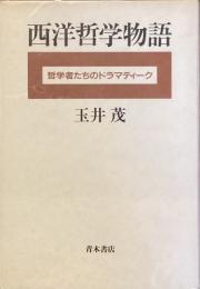 西洋哲学物語
哲学者たちのドラマティーク