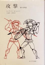 攻撃
悪の自然誌