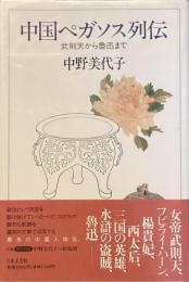 中国ペガソス列伝