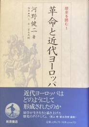 歴史を読む1 革命と近代ヨーロッパ