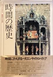 時間の歴史　