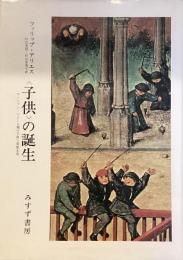 〈子供〉の誕生