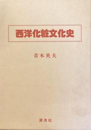 西洋化粧文化史