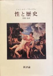 性と歴史　