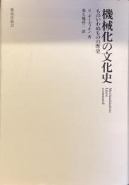 機械化の文化史　
ものいわぬものの歴史