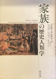 家族の歴史人類学