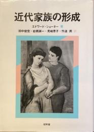 近代家族の形成