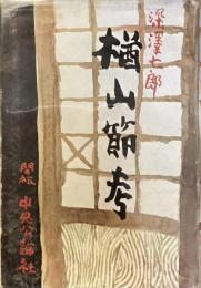 楢山節考