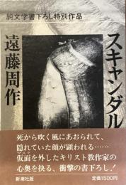 スキャンダル