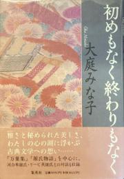 初めもなく終わりもなく