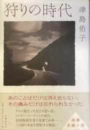狩りの時代