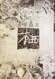 栖　すみか