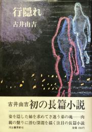 行隠れ