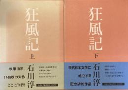 狂風記　上下