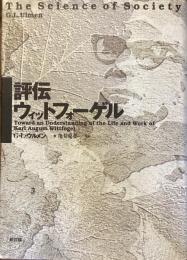 評伝ウィットフォーゲル