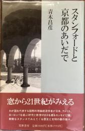 スタンフォードと京都のあいだで