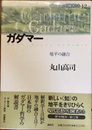 現代思想の冒険者たち12
ガダマー　地平の融合
