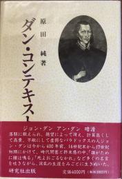 ダン・コンテキスト