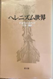 ヘレニズム世界