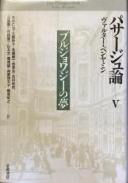 パサージュ論ⅴ
ブルジョワジーの夢
