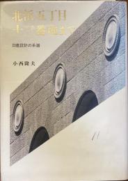 北浜5丁目十三番地まで
日建建設の系譜