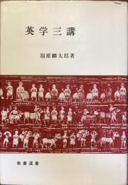 英学三講