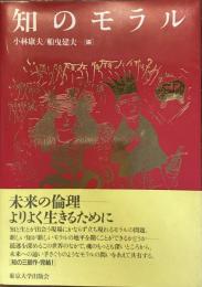 知のモラル
