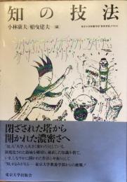 知の技法