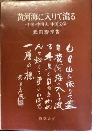 黄河海に入りて流る
中国・中国人・中国文学