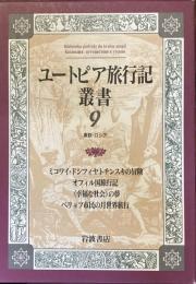 ユートピア旅行記叢書9
東欧・ロシア
ミコワイ・ドシフィアトチンスキの冒険
