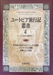 ユートピア旅行記叢書4
ヨーロッパ精神の危機の時代2
哲学者の国またはアジャオ人物語
