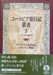 ユートピア旅行記叢書3
ヨーロッパ精神の危機の時代1
アウステル大陸漂流記