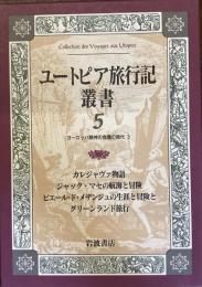 ユートピア旅行記叢書5
ヨーロッパ精神の危機の時代3
カレジャヴァ物語