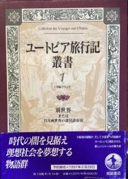 ユートピア旅行記叢書1
17世紀フランス
別世界