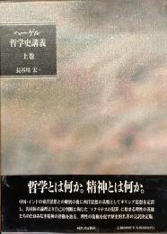 ヘーゲル哲学史講義　上中下揃