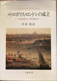 メトロポリス・ロンドンの成立
1500年から1700年まで