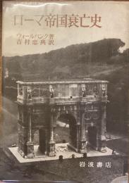 ローマ帝国衰亡史