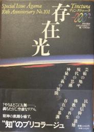 存在光　ティンクトゥーラ
「月刊アーガマ」創刊10周年記念特別号
