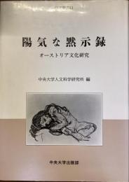 研究叢書11 陽気な黙示録
オーストラリア文化研究