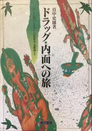 ドラッグ・内面への旅