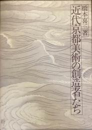 近代京都美術の創造者たち