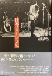 日本フリージャズ史