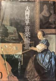 音楽論集