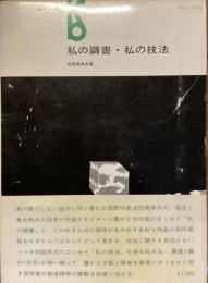 美術選書
私の調書・私の技法