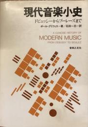 現代音楽小史
ドビュッシーからブーレーズまで