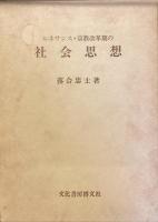 ルネサンス・宗教改革期の社会思想
