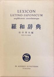 羅和事典